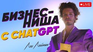 Выбираем БИЗНЕС-НИШУ с ChatGPT