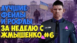 ЛУЧШИЕ ФЕЙЛЫ И РОФЛЫ ЗА НЕДЕЛЮ С ЖМЫШЕНКО #6 (04.06.2018-10.06.2018) Глад Валакас