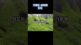  거제도 섬여행, 외도 보타니아 