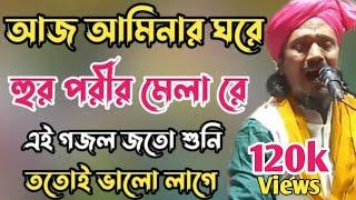 আজ আমিনার ঘরে হুর পরীর মেলারে Aaj Amenar Ghore Hur Porir myela Re | Hasanu jjaman Kalimi Bangla Naat