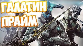 Warframe - Билд на Галатин Прайм