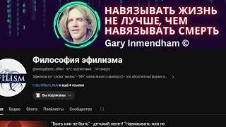 Философия эфилизма Навязанная Жизнь  =не плохо