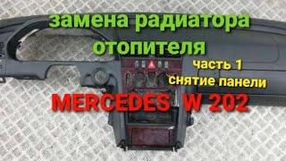 замена радиатора отопителя Mercedes- benz W 202 (снятие панели)(торпеды) часть1