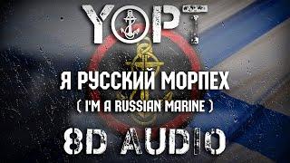 Yopt-Я Русский МорПех (I'm a Russian marine) 8D Audio