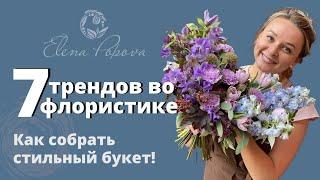 Флористика. 7 трендов во флористике. Шикарный букет. Как собрать стильный букет. От и до в букете