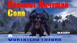 Косумот Алчущий в СОЛО. Маунт: Обитатель глубин. WOW: LEGION