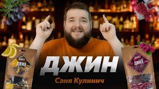 Саня Кулинич рассказывает как приготовить «Джин / Малиновый Джин» #5