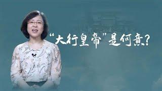 【毛立平老师】清朝皇帝驾崩到下葬，要经过什么流程？