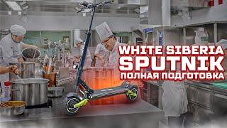 Гидроизоляция и переборка подвески White Siberia Sputnik