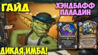 Гайд Хэндбафф Паладин Hearthstone. Сильнейшая колода! Мастерская чудастера 29.0.0