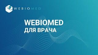 Платформа Webiomed для врача