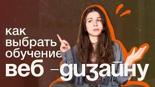 Веб-дизайн с нуля // Как выбрать курс и где обучаться в 2025 году?