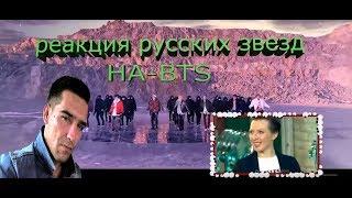 Русские звезды!Реакция на Bts Not today Reaction ВСЕ ДЛЯ ВАСССС