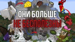 ОБНОВИЛ БЕСПОЛЕЗНЫХ МОБОВ! \ Теперь они НУЖНЫ