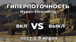 Влияние гиперпоточности (Hyper Threading) в играх