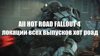 All HOT ROAD FALLOUT 4. Engl sub. (локации всех выпусков ХОТ РОАД)