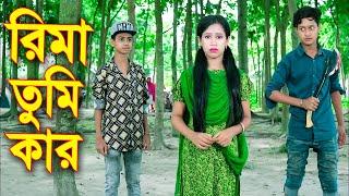 রিমা তুমি কার || Rima Tmi Kar || Bangla New Natok 2022 || Piash Khan Films