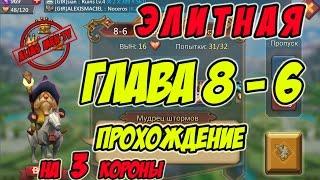 Прохождение элитной главы 8-6 на 3 короны "Мудрец штормов" - Lords Mobile |Россия| #93