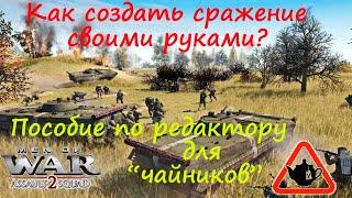 [В тылу врага: Штурм 2] Как создать бой в редакторе? Очень просто. Учебник для "чайников".