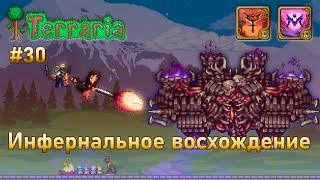 Инфернальное восхождение воина 30 | Разрушитель | Terraria infernum mod melee