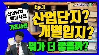 [산업단지백과사전] Ep.3 산업단지vs개별입지, 대체 뭐가 더 좋을까? 어떤 차이가 있는 건데? 산업단지 기초사전