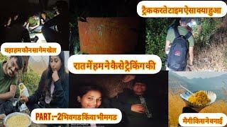 part:-2 vlog#014 हम रात में कैसे ट्रैकिंग किए भिवगड किंवा भीमगड।। bhivgad or bhimgad #daliyvlog