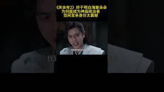《庆余年2》：终于明白海棠朵朵为何能成为神庙统治者，范闲至亲身份太震撼