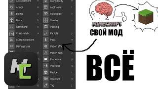 ВСЁ, ЧТО МОЖНО СДЕЛАТЬ В МОДЕ НА МАЙНКРАФТ ЧЕРЕЗ MCREATOR (почти) | Гайд