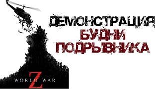 Будни Подрывника World War Z - Демонстрация