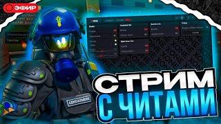НАПАРНИКИ С ЧИТОМ VREDUX СТРИМ С ЧИТАМИ