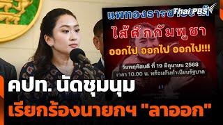 คปท. นัดชุมนุม เรียกร้องนายกฯ "ลาออก" | วันใหม่ ไทยพีบีเอส | 19 มิ.ย. 68