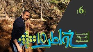 خواطر 10 | الحرية المالية |  الحلقة 6