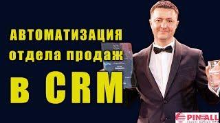 Автоматизация отдела продаж в CRM