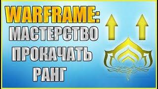 Warframe: Как прокачать ранг? Как повысить уровень мастерства?