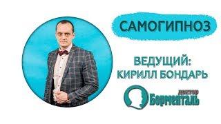 Самогипноз | Кирилл Бондарь