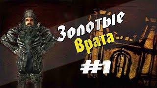 Прохождение Gothic 2 мод [Золотые врата] [#1] Начало