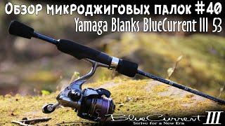 Обзор микроджиговых палок #40 Yamaga Blanks BlueCurrent III BLC-53