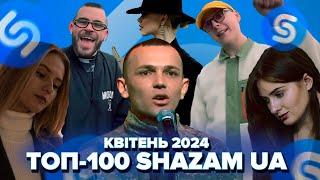 ТОП-100 SHAZAM УКРАЇНА | КВІТЕНЬ 2024 | ЇХ ШУКАЮТЬ ВСІ