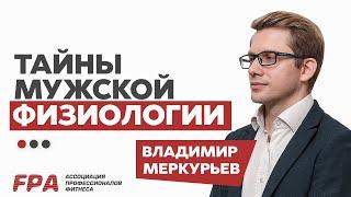 Тайны мужской физиологии. Как устроен и работает организм мужчины.