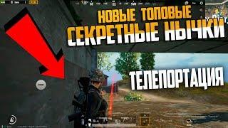 НИКТО НЕ ЗНАЕТ ОБ ЭТИХ НОВЫХ СЕКРЕТАХ С ГРАНАТОЙ PUBG MOBILE Хитрости нычки и советы пубг мобайл