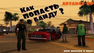 Как попасть в банду на Advance-RP? [моё мнение]