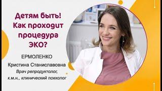 Детям быть! Как проводится процедура ЭКО?