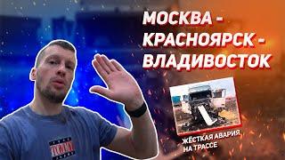 #1 Перегон Москва - Красноярск - Владивосток. Едем за машиной которую пригнали из Японии!