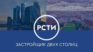 Холдинг «РСТИ» — застройщик двух столиц