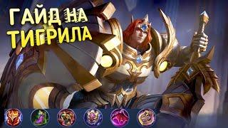 ГАЙД НА ТИГРИЛА MOBILE LEGENDS / ТИГРИЛ ГАЙД 2021 mobile legend