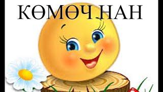 КЫРГЫЗЧА ЖОМОК: Көмөч нан (Колобок)