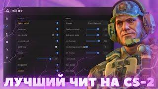 ЧИТ КОТОРЫЙ ТАПАЕТ ФАТАЛИТИ И НЕВЕРЛУЗ | ЛУЧШИЙ ЧИТ НА CS-2 | NIXWARE | BEST CHEAT FOR CS-2