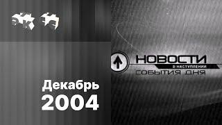 "Новости в наступлении", реклама и анонсы (ч/б) / РТК•СТС (Екатеринбург), декабрь 2004