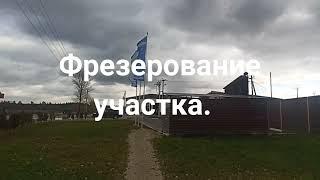 Строим финский дом.ч.1  Фрезерование участка, перед застройкой.