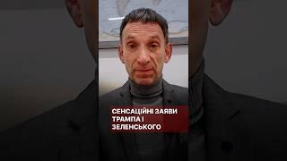 Сенсаційні заяви Трампа і Зеленського #портников #трамп #зеленський #заява #сенсація #стамбул